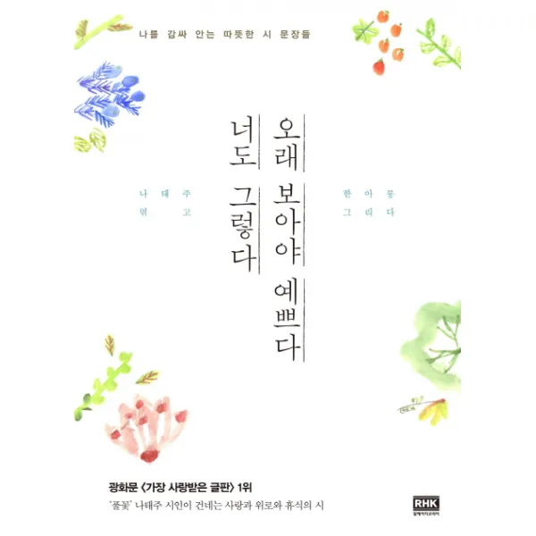 오래 보아야 예쁘다 너도 그렇다:나를 감싸 안는 따뜻한 시 문장들, 알에이치코리아