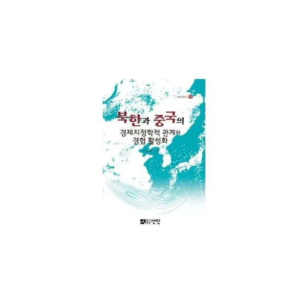 밀크북_2 북한과 중국의 경제지정학적 관계와 경협 활성화, One color | One Size@1