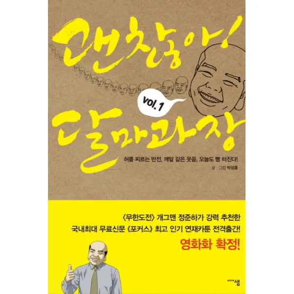 괜찮아 달마과장. 1:허를 찌르는 반전 깨알 같은 웃음 오늘도 빵 터진다, 미디어샘