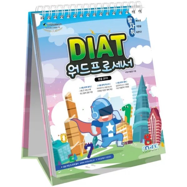 발자취 DIAT 워드프로세서(한글 2010), 마린북스