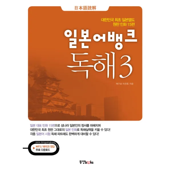 일본어뱅크 독해. 3:대한민국 최초 일본열도 원판 민화 15편 동양북스