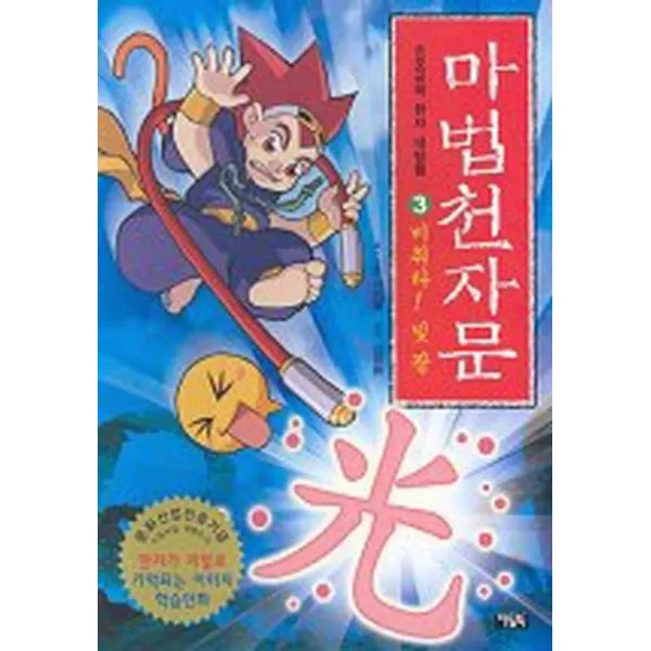 마법천자문 3 - 비춰라 빛 광