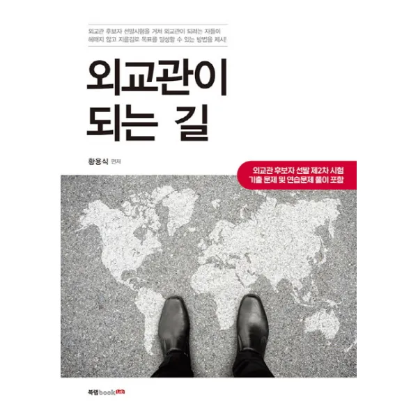 외교관이 되는 길:외교관 후보자 선발 제2차 시험 기출 문제 및 연습문제 풀이 포함, 북랩