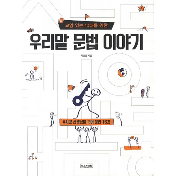 교양 있는 10대를 위한 우리말 문법 이야기:주시경 선생님의 국어 문법 16강, 이론과실천