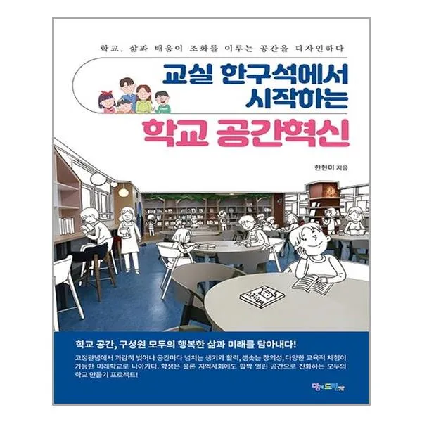 맘에드림 교실 한구석에서 시작하는 학교 공간혁신 (마스크제공), 단품, 단품