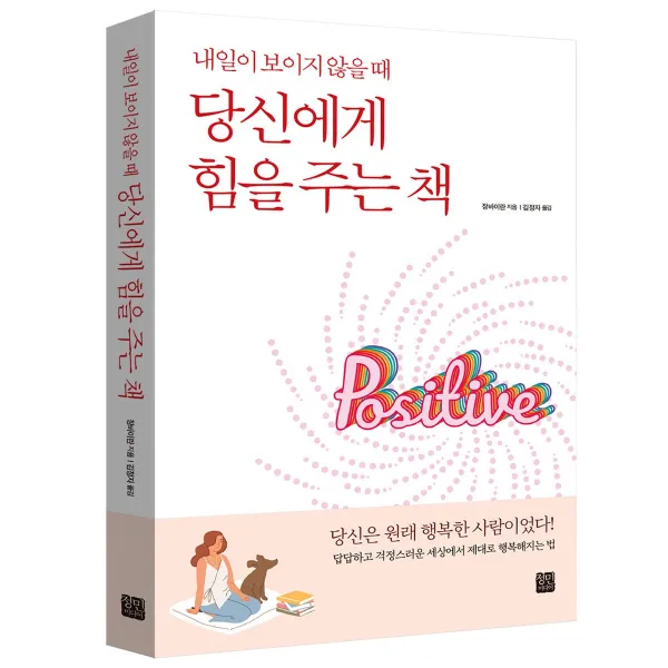 정민미디어 내일이 보이지 않을 때 당신에게 힘을 주는 책
