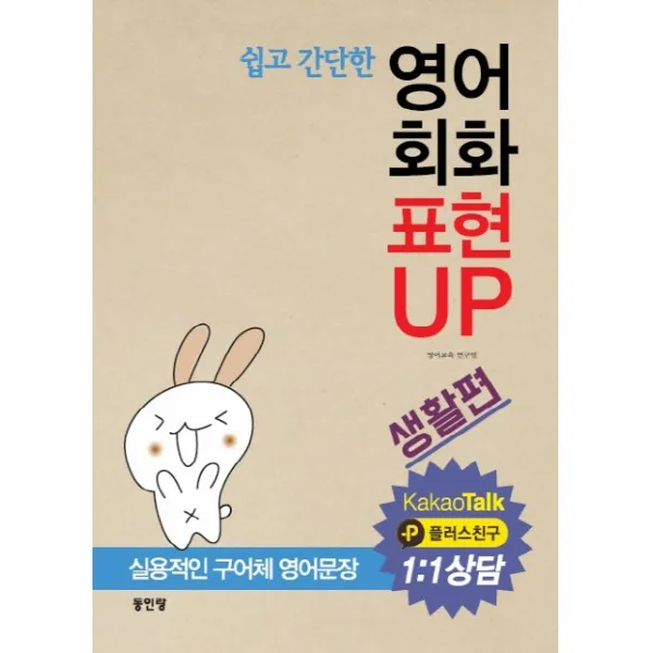 쉽고 간단한 영어회화 표현 UP: 생활편:실용적인 구어체 영어문장, 동인랑
