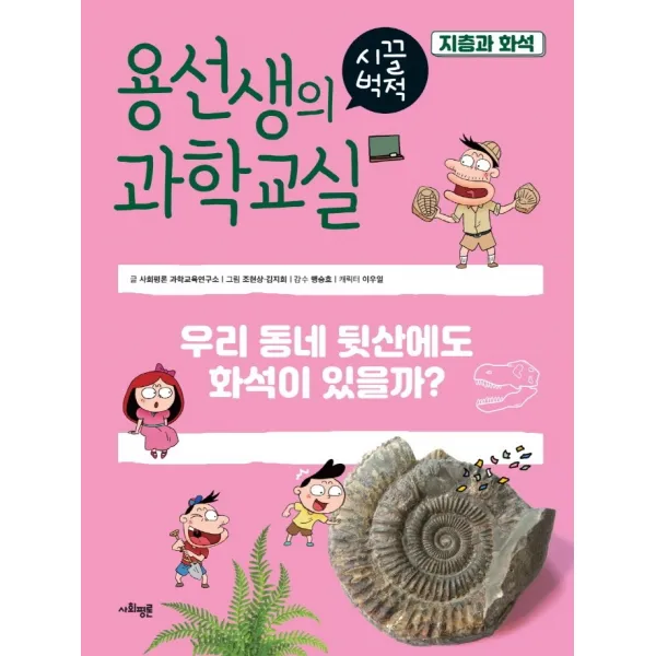용선생의 시끌벅적 과학교실 37: 지층과 화석:우리 동네 뒷산에도 화석이 있을까?, 사회평론