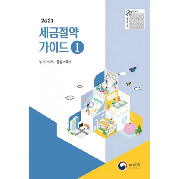 세금절약가이드 1: 부가가치세 종합소득세(2021), 국세청