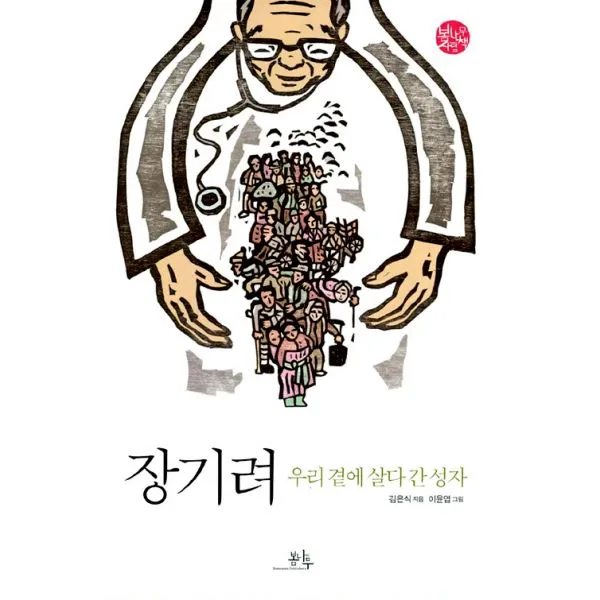 장기려, 우리 곁에 살다 간 성자