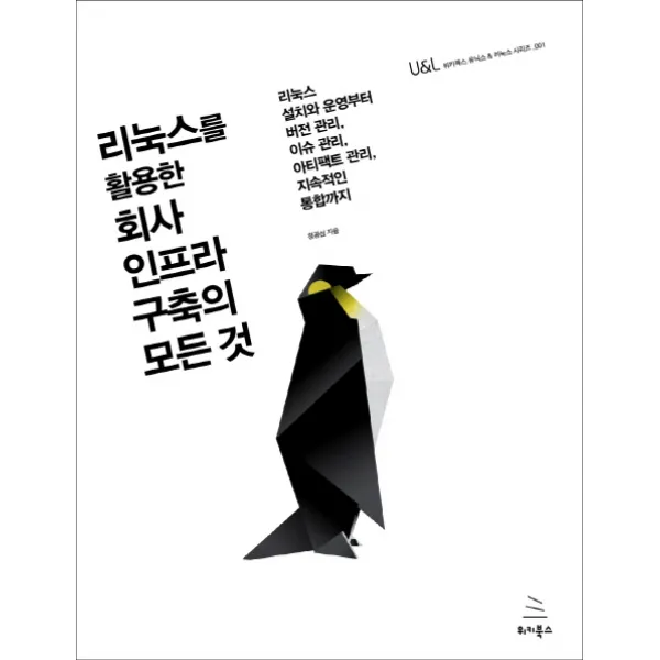 리눅스를 활용한 회사 인프라 구축의 모든 것:리눅스설치 운영 버전관리 이슈관리 아티팩트 관리 지속적인 통합, 위키북스