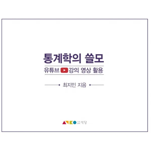 통계학의 쓸모:유튜브 강의 영상 활용, 동아대학교출판부