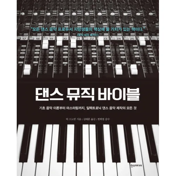 댄스 뮤직 바이블:기초 음악 이론부터 마스터링까지 일렉트로닉 댄스 음악 제작의 모든 것, 한스미디어
