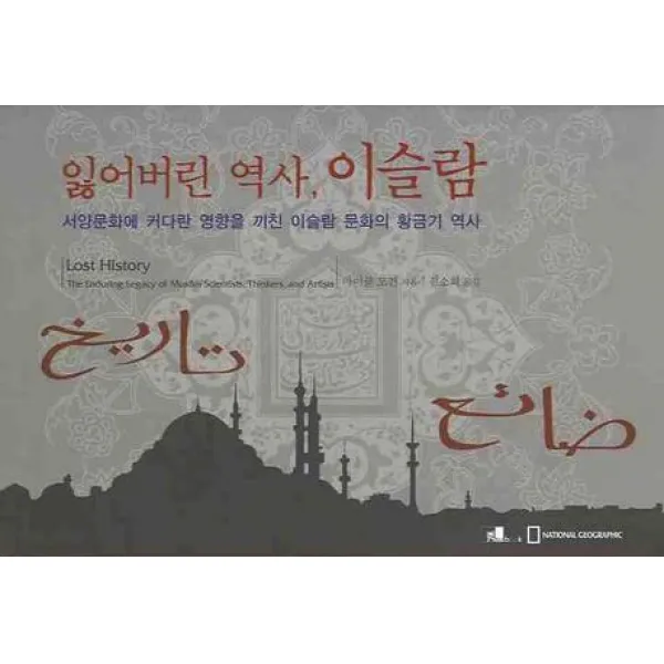 잃어버린 역사 이슬람:서양문화에 커다란 영향을 끼친 이슬람 문화의 황금기 역사, subook