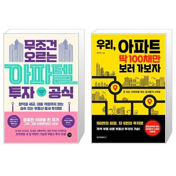 무조건 오르는 아파텔 투자 공식 + 우리 아파트 딱 100채만 보러 가보자 (마스크제공)