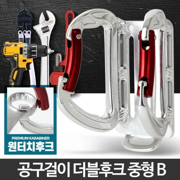 공구벨트 툴벨트 망치 타카 걸이 카라비너 공사 등반, 더블후크 중형