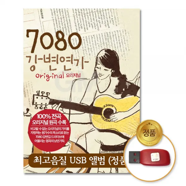 USB_7080강변연가60곡/내마음당신곁으로/유리벽/가슴앓이/바위섬/불씨/비와찻잔사이/사은품CD증정