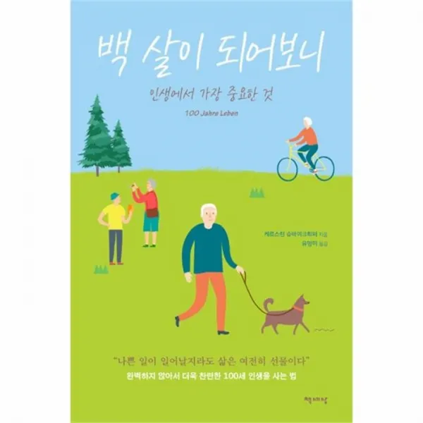 웅진북센 백 살이 되어보니 인생에서 가장 중요한 것