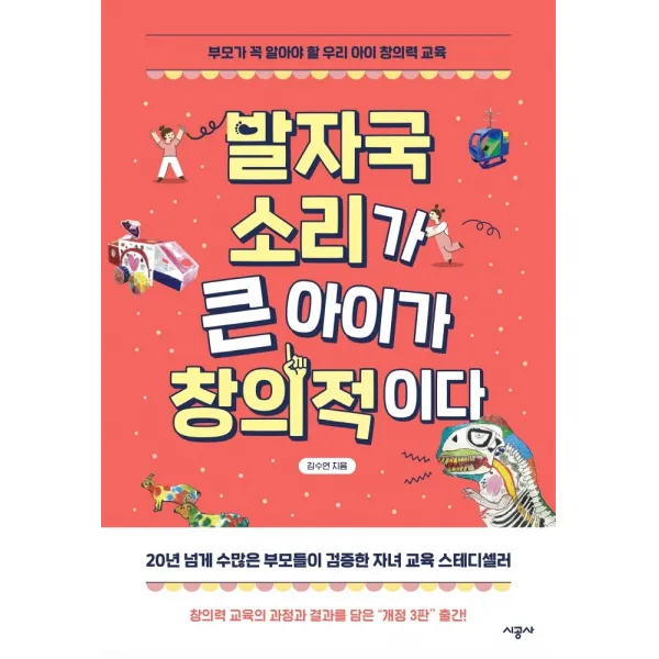 발자국 소리가 큰 아이가 창의적이다:부모가 꼭 알아야 할 우리 아이 창의력 교육, 시공사