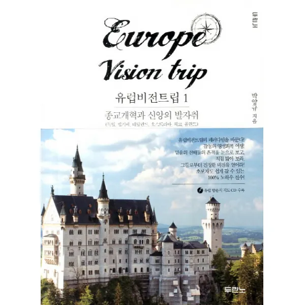 유럽비전트립. 1: 종교개혁과 신앙의 발자취:독일 벨기에 네덜란드 오스트리아 체코 폴란드, 두란노서원