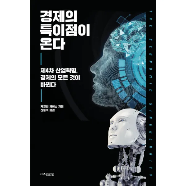 경제의 특이점이 온다:제4차 산업혁명 경제의 모든 것이 바뀐다, 비즈페이퍼