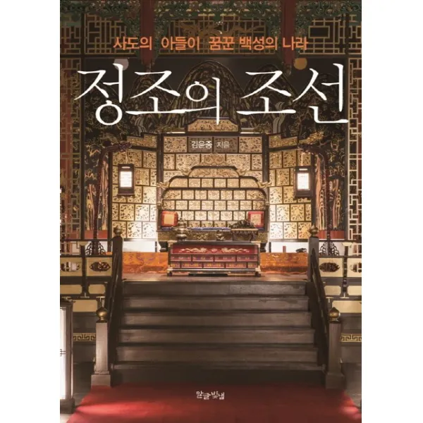 정조의 조선:사도의 아들이 꿈꾼 백성의 나라 말글빛냄