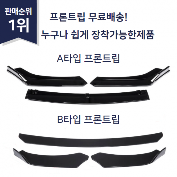 전차종프론트립 공용프론트립 전차종에어댐 Diy 검정무광 B타입프론트립