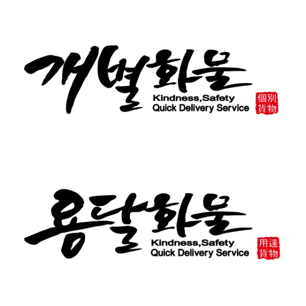  부차 화물차스티커 개별화물스티커 용달화물스티커 1장 블랙_용달화물_小