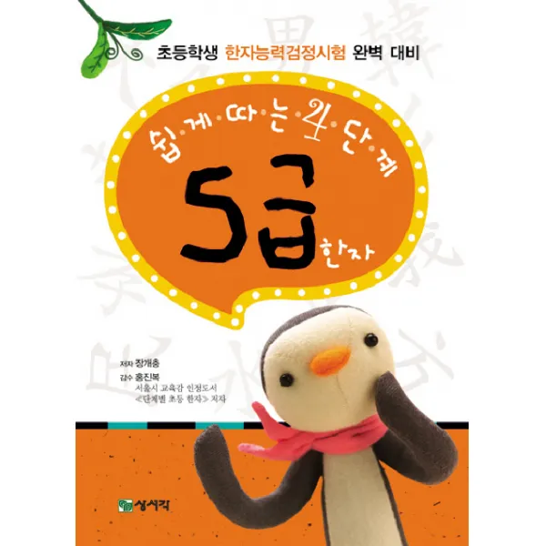 쉽게 따는 4단계 5급 한자, 상서각