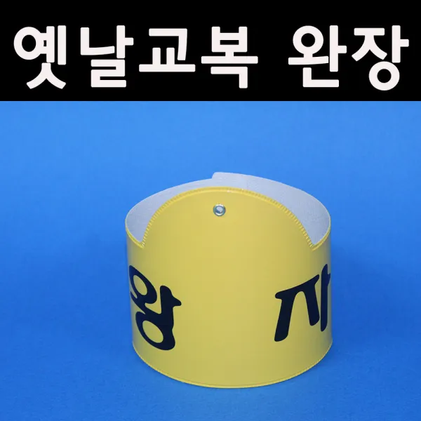 5080옛날교복(판매) 완장52종류 *왕자(어린이완장)*, 노랑
