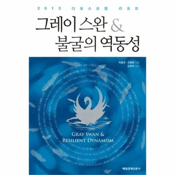 웅진북센 그레이스완 불굴의 역동성 2013 DAVOS