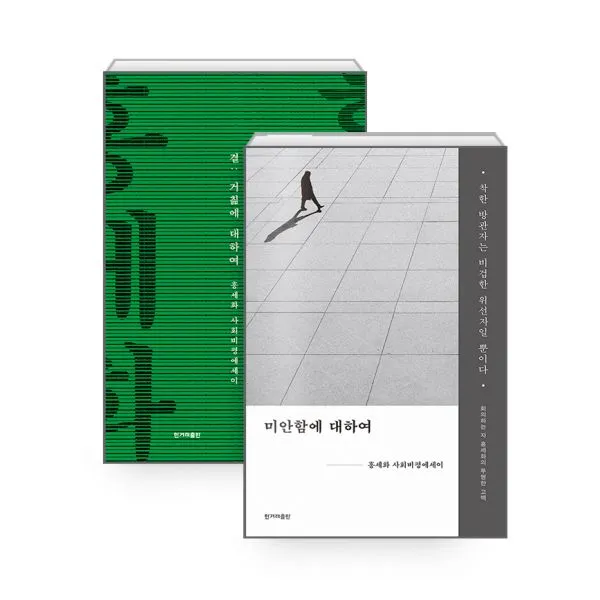 세트 미안함에 대하여 + 결 : 거에 대하여 전2권 한겨레출판