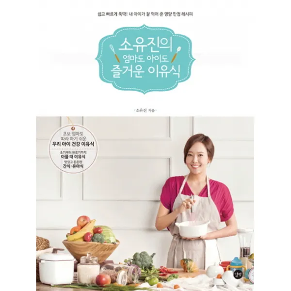 소유진의 엄마도 아이도 즐거운 이유식 : 쉽고 빠르게 뚝딱 내 아이가 잘 먹어 준 영양 만점 레시피 길벗