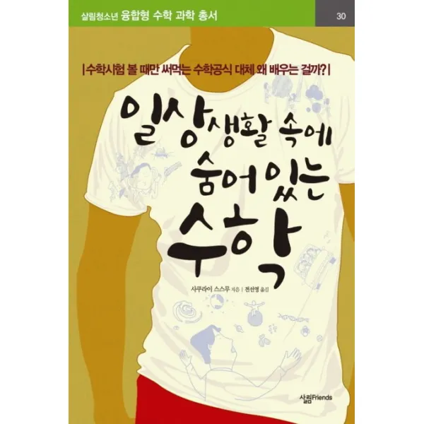 일상생활 속에 숨어있는 수학, 살림FRIENDS
