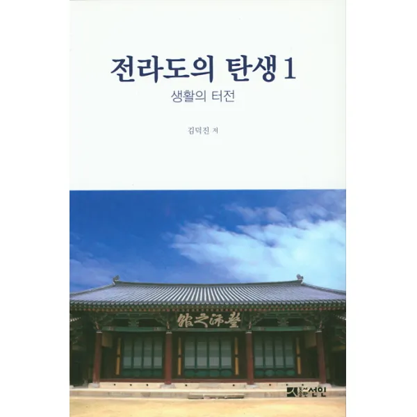 전라도의 탄생. 1:생활의 터전 선인