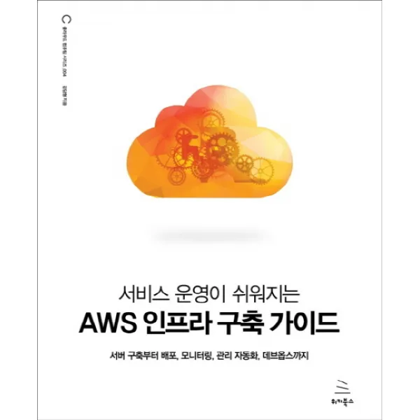 서비스 운영이 쉬워지는 Aws 인프라 구축 가이드:서버 구축부터 배포 모니터링 관리 자동화 데브옵스까지 위키북스