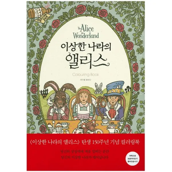 이상한나라의앨리스, 빈집