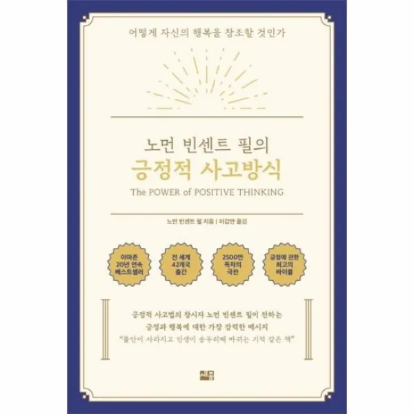 긍정적 사고방식 노먼 빈센트 필의