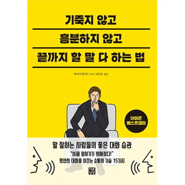 기죽지 않고 흥분하지 않고 끝까지 할 말 다 하는 법, 다른상상