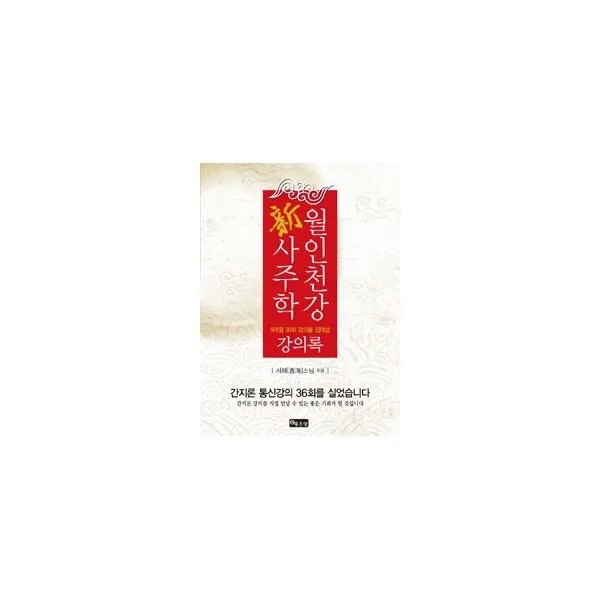 밀크북_2 월인천강 사주학 강의록, One color | One Size@1