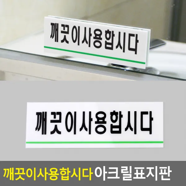 깨끗이사용합시다 아크릴표지판 1개