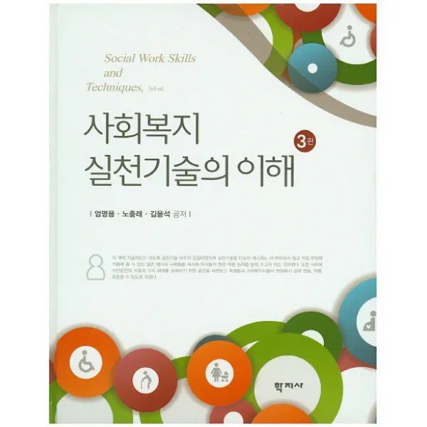 사회복지 실천기술의 이해 제3판, 학지사