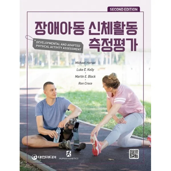 장애아동 신체활동 측정평가, 대한미디어