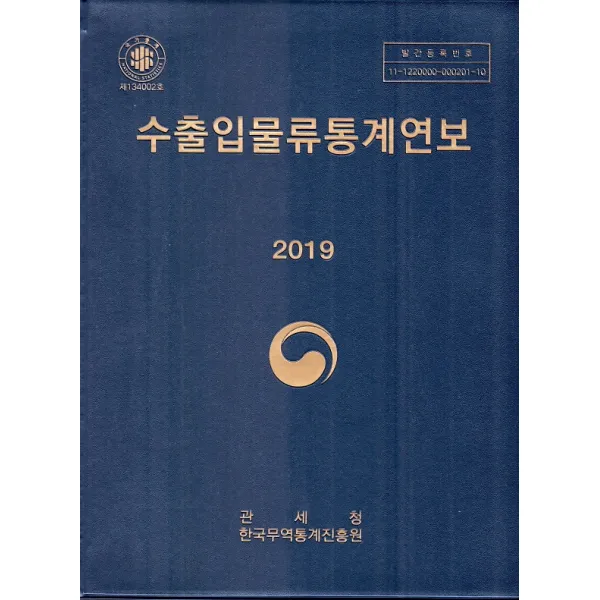 2019 수출입물류통계연보 관세청
