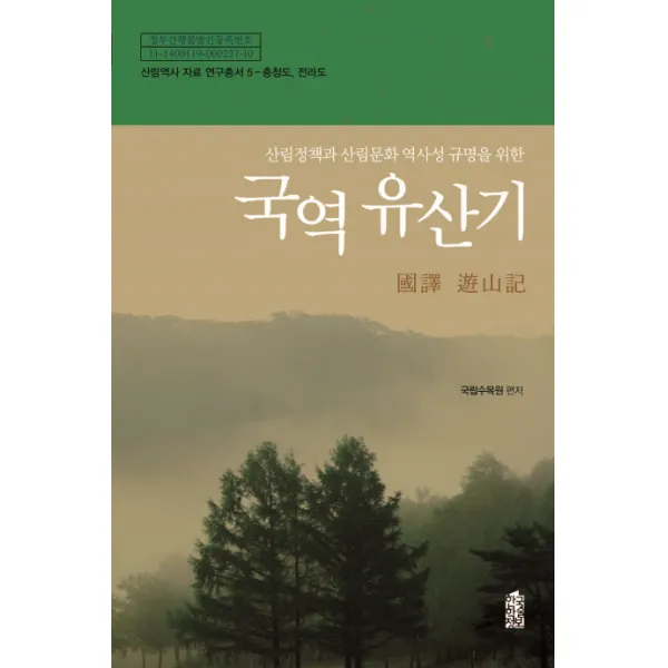 산림정책과 산림문화 역사성 규명을 위한 국역 유산기, 한국학술정보