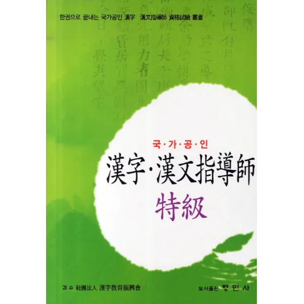 한자 한문지도사 특급 국가공인 :한권으로 끝내는 국가공인 한자 한문지도사 자격시험 총서 형민사