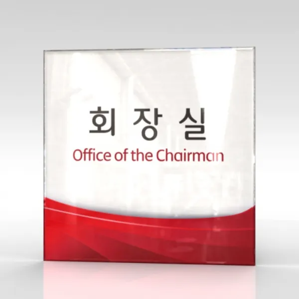 카시드 WLS028 표찰 표지판 표시판 도어싸인 팻말 명판 룸표시 방이름 부서명 부서이름 사무실 병원 교회 군부대, 아크릴