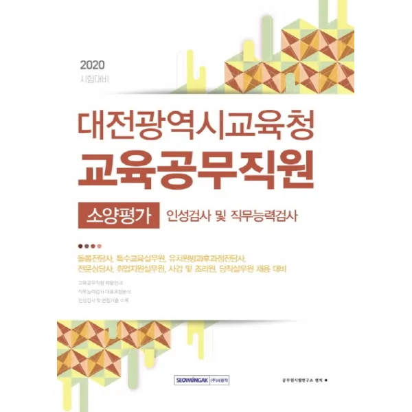 대전광역시교육청 교육공무직원 소양평가(2020):인성검사 및 직무능력검사, 서원각