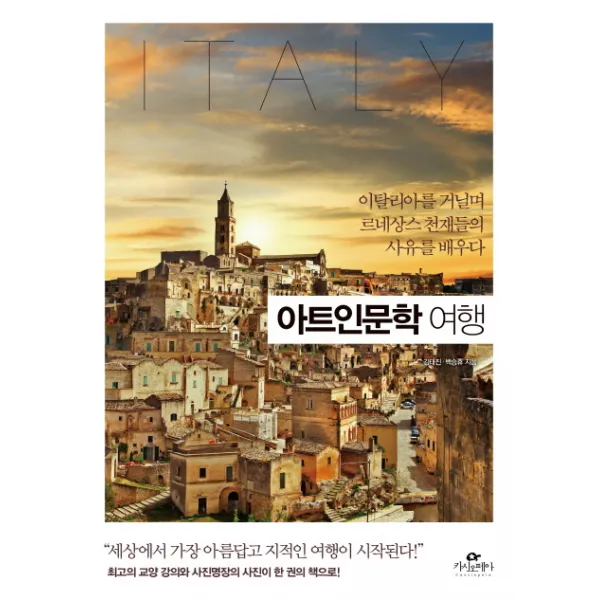 아트인문학 여행:이탈리아를 거닐며 르네상스 천재들의 사유를 배우다, 카시오페아