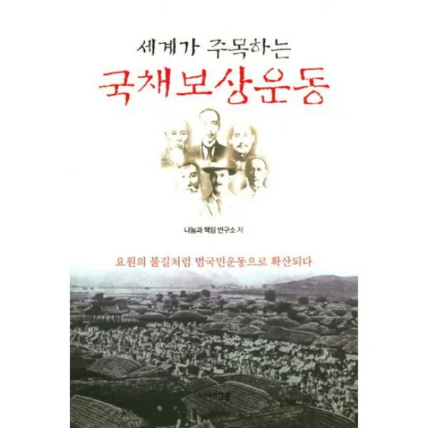 세계가 주목하는 국채보상운동 : 요원의 불길처럼 범국민운동으로 확산되다